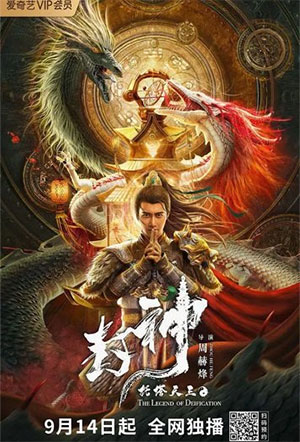 The Legend of Deification: King Li Jing